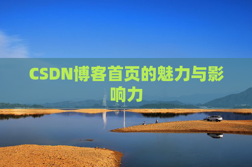CSDN博客首页的魅力与影响力