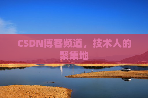 CSDN博客频道,技术人的聚集地
